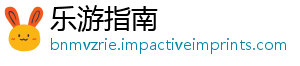 乐游指南